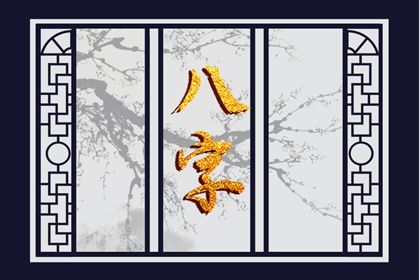 五阳干与处事风格