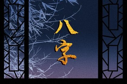神煞:辅助参考而非定论