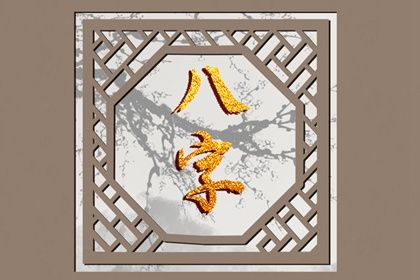 流年运势：动态视角