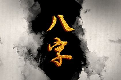 命宫、身宫与胎元