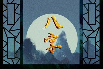 周易八卦与八字