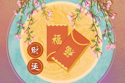 吉神与凶煞入门