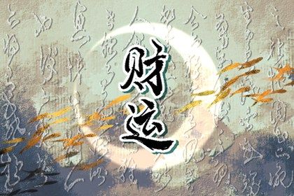 五阳干与处事风格