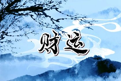 日主与命局强弱