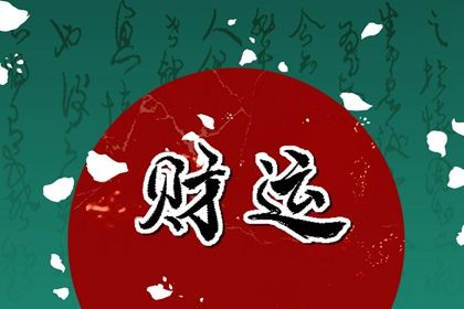 流年运势:动态视角