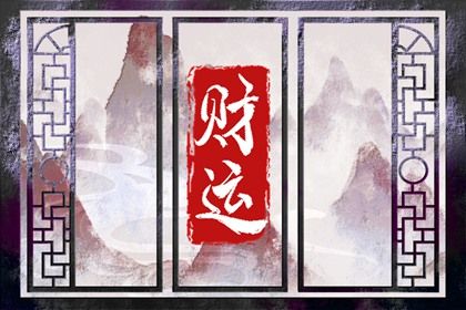 大运:十年一运的节奏