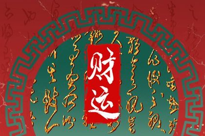喜神、用神与补益