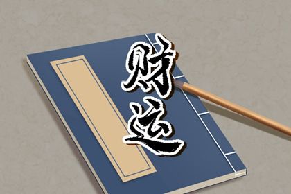 流年引动:干支如何激活命局