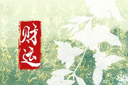 五行旺衰与流通