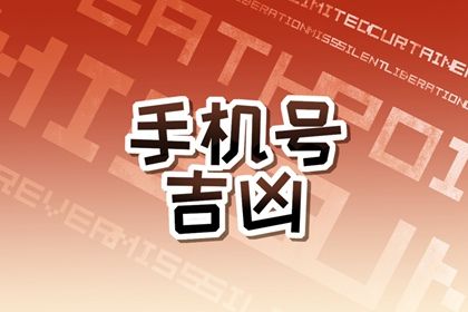 手机尾号怎么读