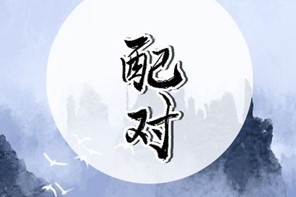 算男女姻缘|男女生八字配对|爱情姓名配对|测婚姻名字配对