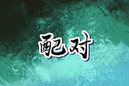 选日子订婚,日历领证吉日,日历2026领证吉日,万年历吉日
