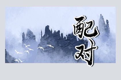 精品八字姻缘,生肖测姻缘,夫妻年份配对