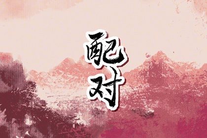 常见合婚误区