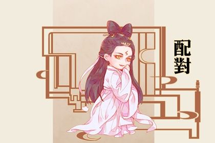 阳干日主的婚恋画像