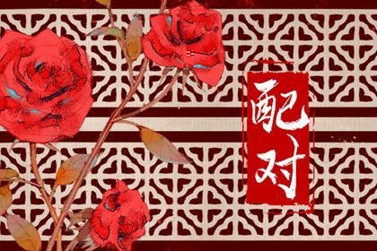 三元命宫:先天匹配的基础