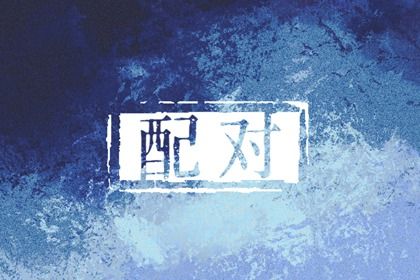 日主天干看情感温度