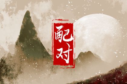 婚姻预测占卜|命婚姻配对免费|准确测算婚姻|周易算婚姻