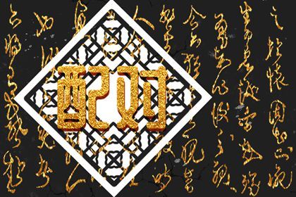 合婚分数≠幸福保证