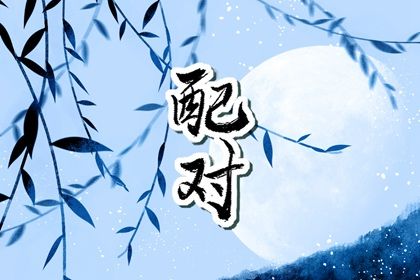 四柱在婚姻中的分工
