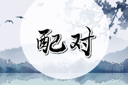 先合婚再择日：常见流程