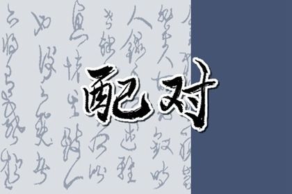 先合婚再择日:常见流程