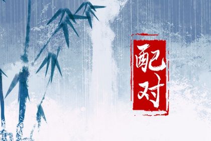 算姻缘婚姻很准|批八字看姻缘|试姓名配对姻缘|姻缘天注定|糊涂姻缘