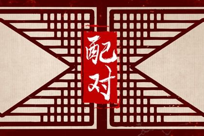 十二生肖婚配概说