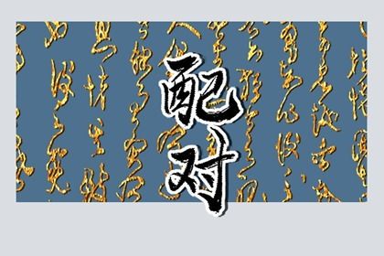 自由恋爱时代的合婚