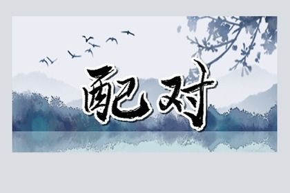 姓名五行与合婚