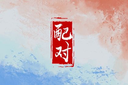 四柱在婚姻中的分工