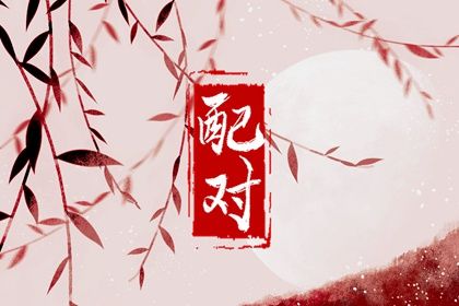 五阳干性格与相处