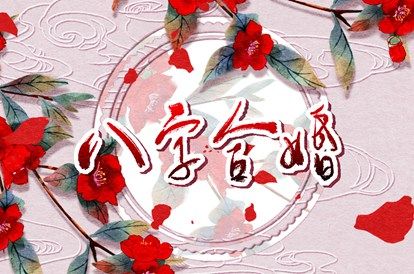 婚期合八字|命婚姻配对免费|算姻缘正缘