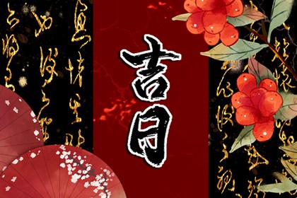 万年历乔迁黄道吉日_那天搬家黄道吉日_搬家查询良辰吉日_十二份搬家黄道吉日_乔迁挑日子黄历