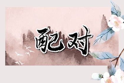 合姻缘八字_卦姻缘免费_单身算姻缘免费