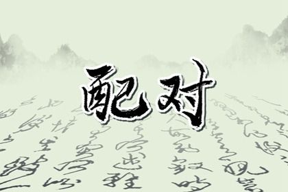 姓名算姻缘免费,配对姻缘测试,婚姻姻缘测试,姻缘分析报告