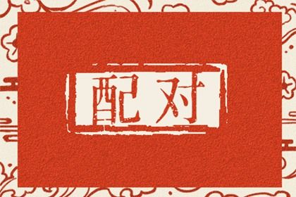 婚姻走势怎么看