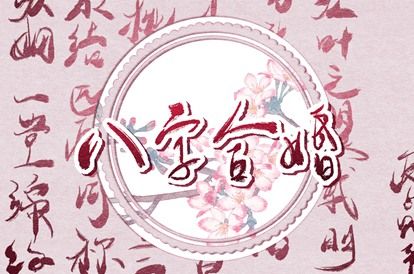 姻缘双人_算婚姻姻缘_测字问姻缘_姻缘周易_婚姻缘免费