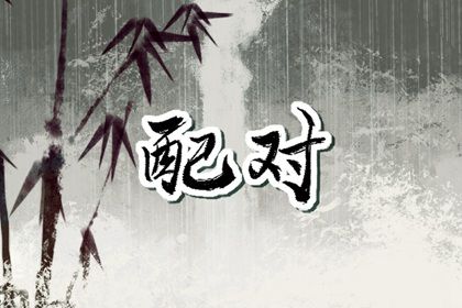 测缘分配对_算姓名婚姻配对_算姻缘测运势_桃花姻缘