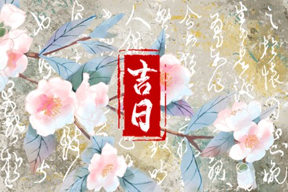 搬家吉时吉日_乔迁办酒黄道吉日查询_张掖搬家公司_入宅搬家吉日测算_公司乔迁吉日