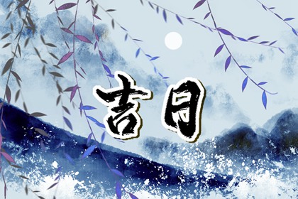 如何阅读本页吉日列表
