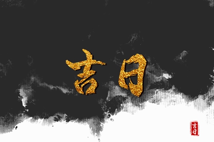 黄道日与黑道日