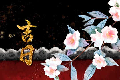 入宅仪式_搬家黄道吉日万年历_乔迁办酒黄道吉日查询_万年历吉日