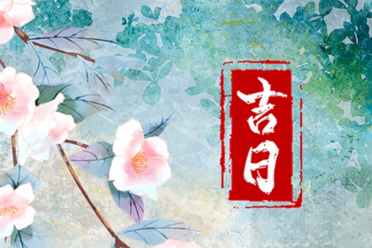 常见择日误区