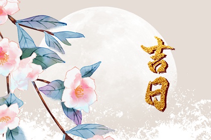 嫁娶吉日择选要点