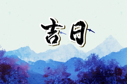 选日子订婚,日历领证吉日,日历2026领证吉日,万年历吉日