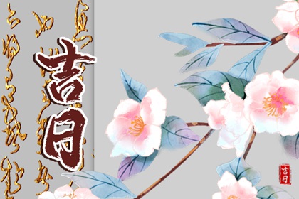 选吉日开工|动土动工黄道吉日查询|开工吉日黄历|开工日历2026|开业开工黄道吉日查询