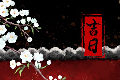 动土动工黄道吉日查询,装修动土黄道吉日查询,黄历开工动土吉日查询,今天动土黄道吉日查询,民间开工动土仪式