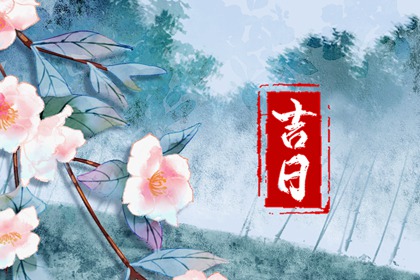 冲煞在择日中的用法