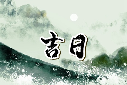 万年历黄道吉日大全 香港万年历黄道吉日 万年历选日子 万年历查询表 万年历老黄历日历查询